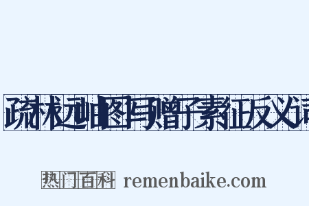 疏林远岫图写赠子素征反义词是什么意思的图片
